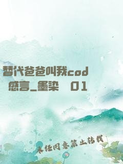 替代爸爸叫我cod媽媽感言