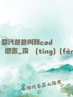 替代爸爸叫我cod媽媽感言