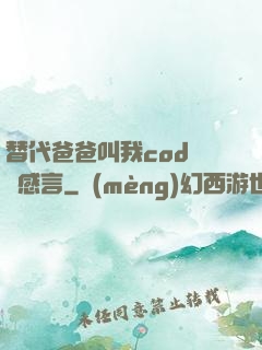 替代爸爸叫我cod媽媽感言