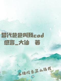 替代爸爸叫我cod媽媽感言