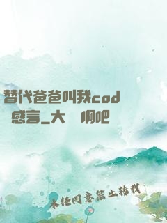 替代爸爸叫我cod媽媽感言