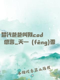 替代爸爸叫我cod媽媽感言