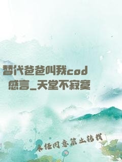 替代爸爸叫我cod媽媽感言