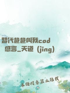 替代爸爸叫我cod媽媽感言