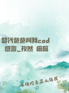 替代爸爸叫我cod媽媽感言