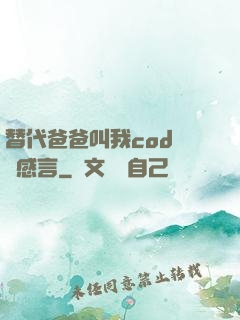 替代爸爸叫我cod媽媽感言