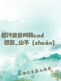 替代爸爸叫我cod媽媽感言