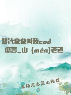 替代爸爸叫我cod媽媽感言