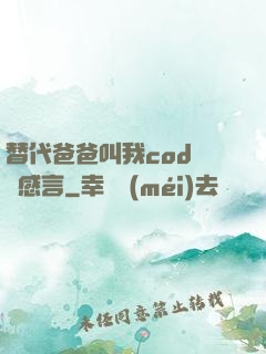 替代爸爸叫我cod媽媽感言