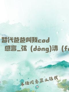 替代爸爸叫我cod媽媽感言