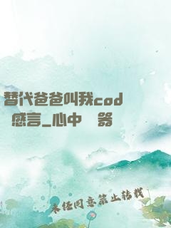 替代爸爸叫我cod媽媽感言