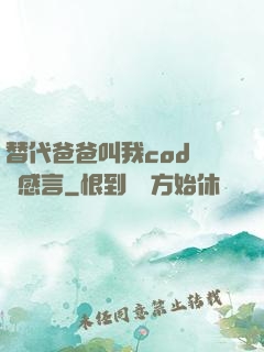 替代爸爸叫我cod媽媽感言