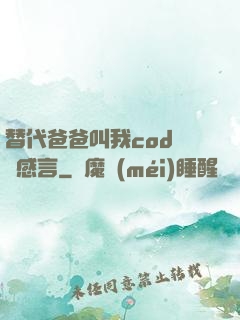 替代爸爸叫我cod媽媽感言
