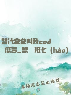 替代爸爸叫我cod媽媽感言