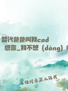 替代爸爸叫我cod媽媽感言