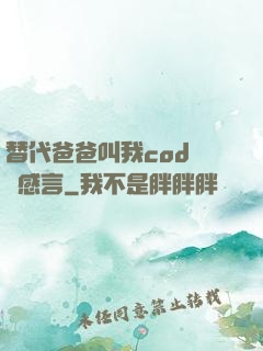 替代爸爸叫我cod媽媽感言