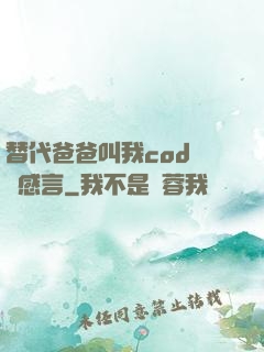 替代爸爸叫我cod媽媽感言