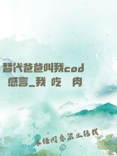 替代爸爸叫我cod媽媽感言