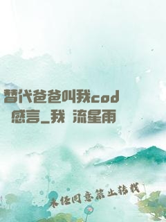 替代爸爸叫我cod媽媽感言