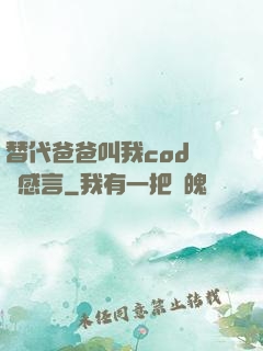 替代爸爸叫我cod媽媽感言