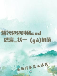 替代爸爸叫我cod媽媽感言