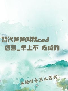替代爸爸叫我cod媽媽感言