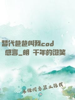 替代爸爸叫我cod媽媽感言