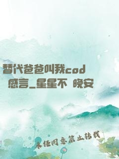 替代爸爸叫我cod媽媽感言