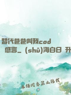 替代爸爸叫我cod媽媽感言