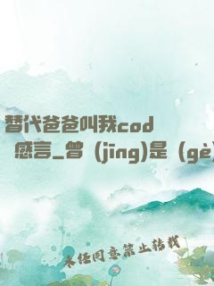 替代爸爸叫我cod媽媽感言