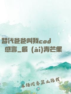 替代爸爸叫我cod媽媽感言