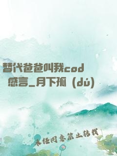 替代爸爸叫我cod媽媽感言