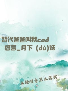 替代爸爸叫我cod媽媽感言