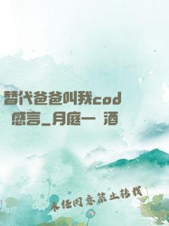 替代爸爸叫我cod媽媽感言
