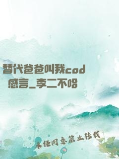 替代爸爸叫我cod媽媽感言