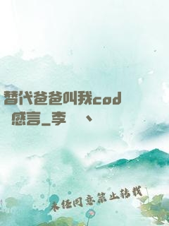 替代爸爸叫我cod媽媽感言