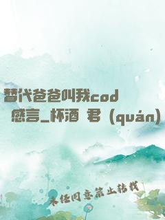 替代爸爸叫我cod媽媽感言