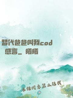 替代爸爸叫我cod媽媽感言