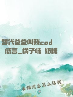 替代爸爸叫我cod媽媽感言