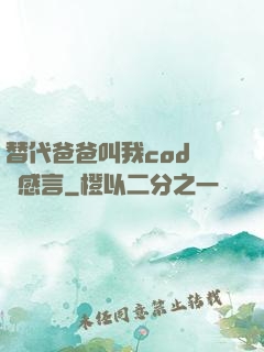 替代爸爸叫我cod媽媽感言