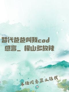 替代爸爸叫我cod媽媽感言