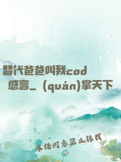 替代爸爸叫我cod媽媽感言
