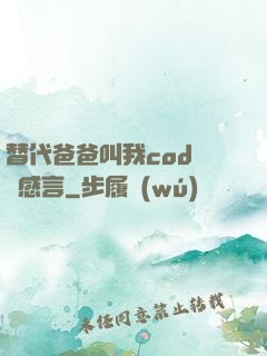 替代爸爸叫我cod媽媽感言