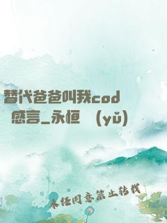 替代爸爸叫我cod媽媽感言