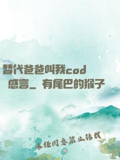 替代爸爸叫我cod媽媽感言