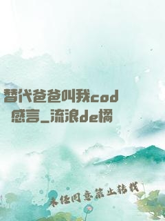 替代爸爸叫我cod媽媽感言