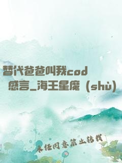 替代爸爸叫我cod媽媽感言