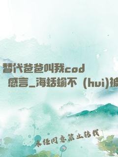 替代爸爸叫我cod媽媽感言