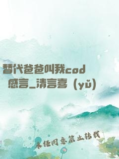 替代爸爸叫我cod媽媽感言