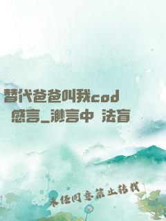 替代爸爸叫我cod媽媽感言